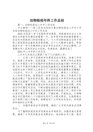 动物检疫年终工作总结