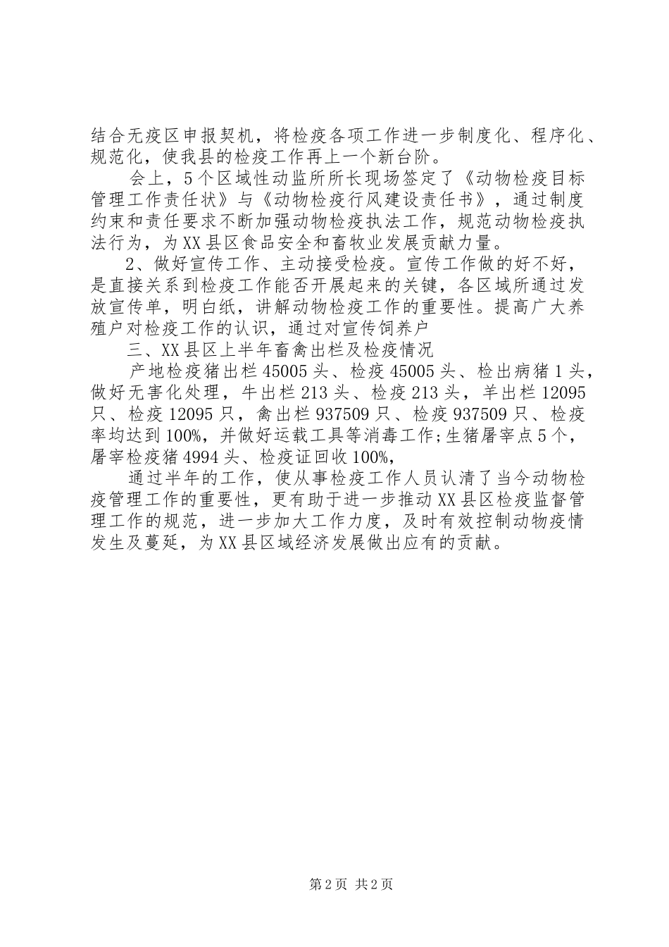 动物检疫上半年工作总结范文_第2页