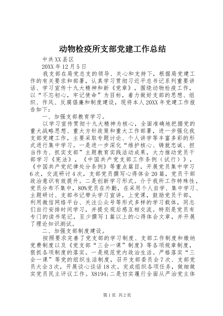动物检疫所支部党建工作总结_第1页