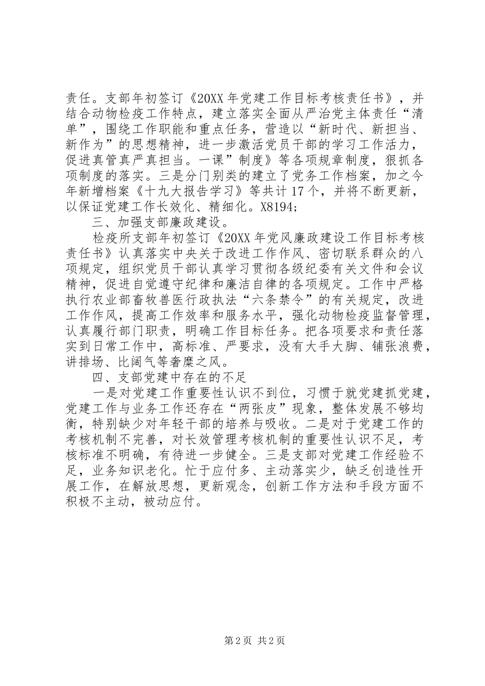 动物检疫所支部党建工作总结_第2页