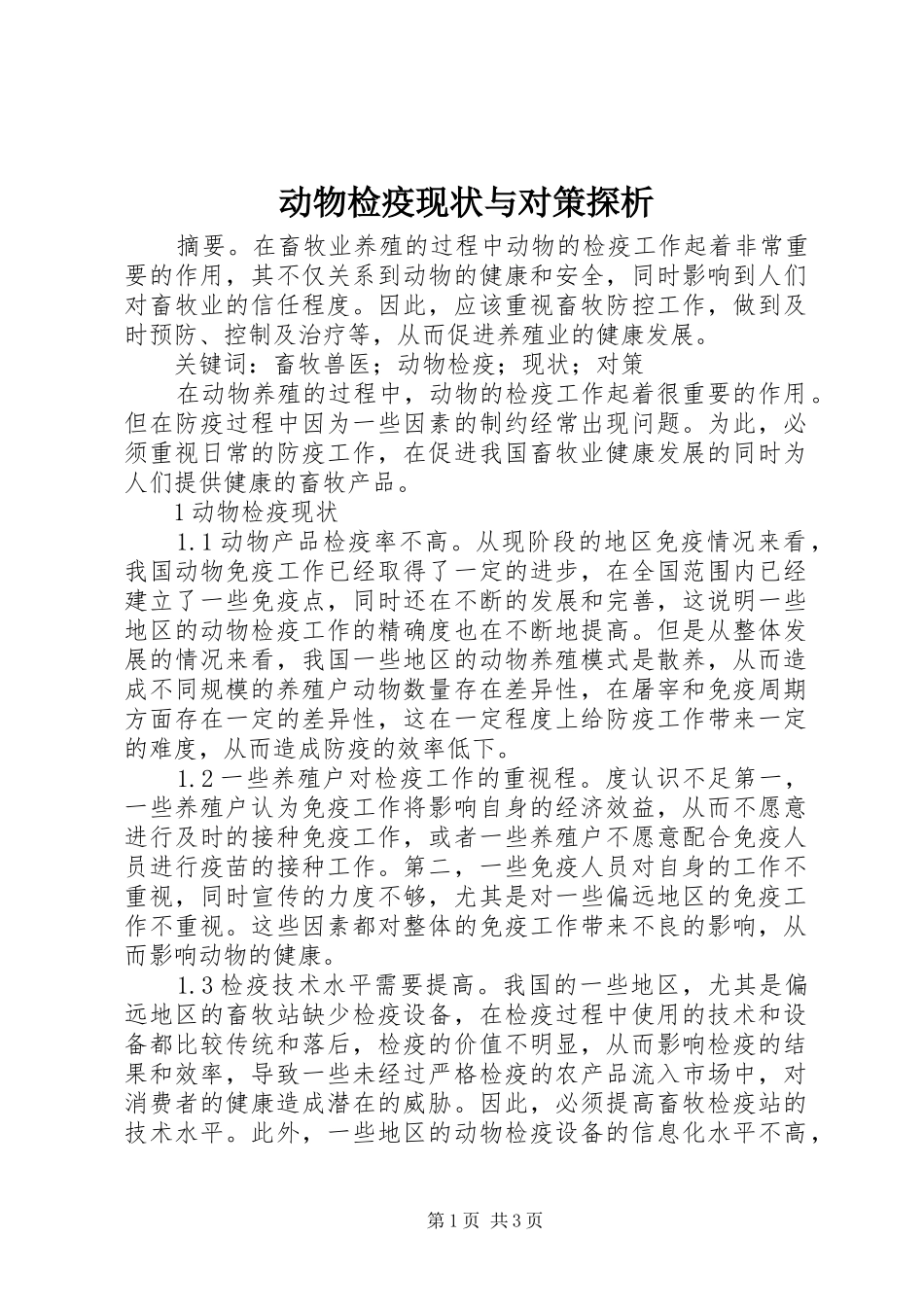 动物检疫现状与对策探析_第1页