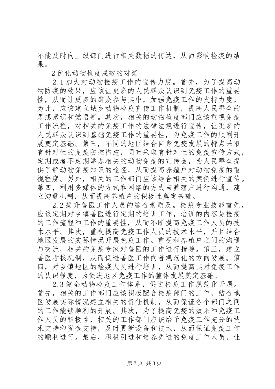 动物检疫现状与对策探析_第2页