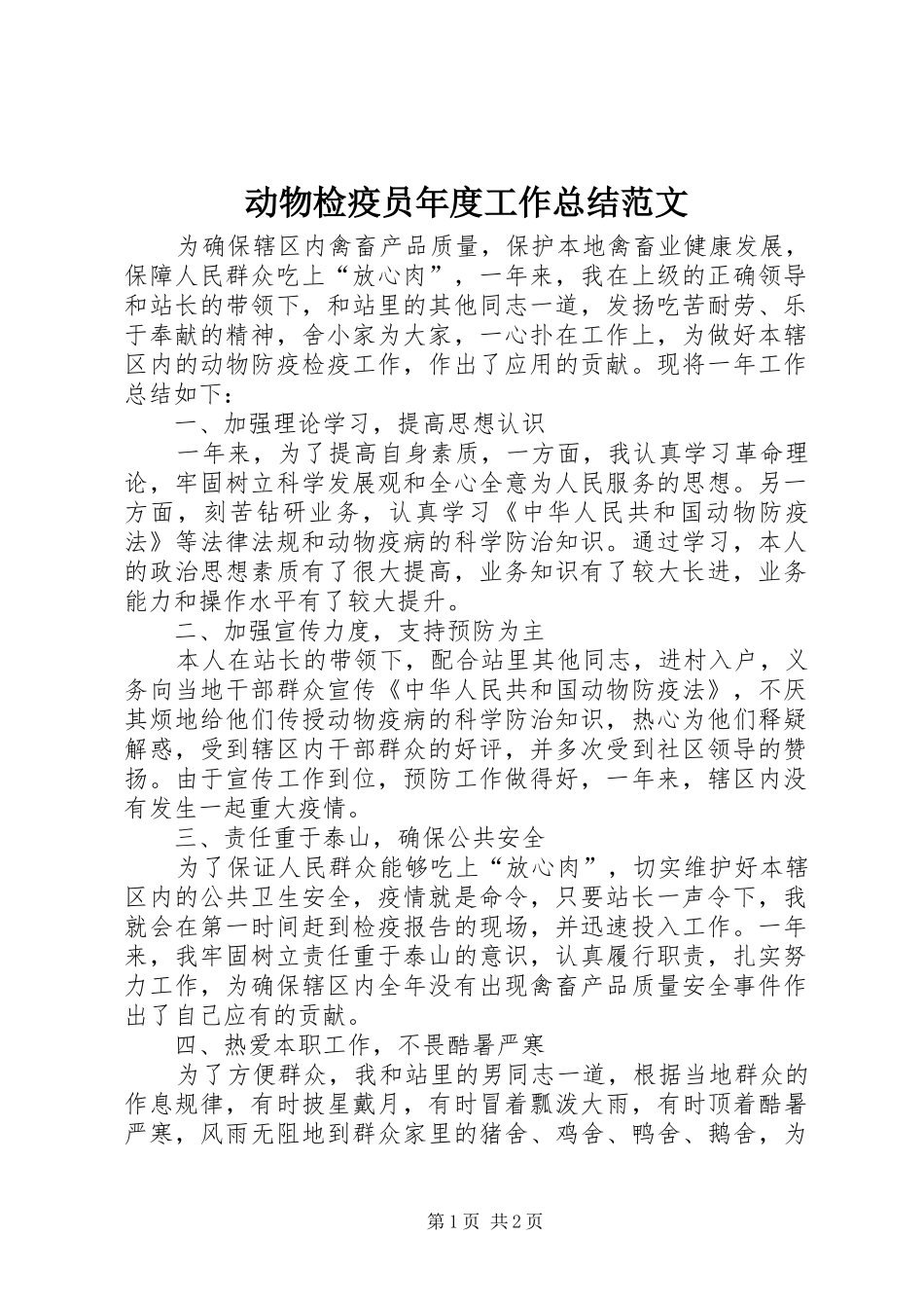 动物检疫员年度工作总结范文_第1页