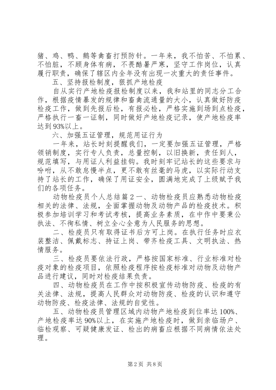 动物检疫员年度考核个人总结_第2页