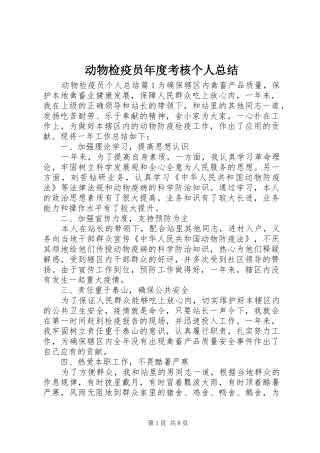 动物检疫员年度考核个人总结