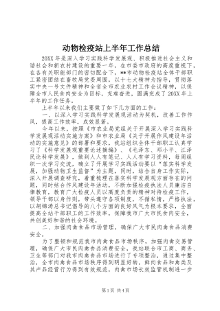 动物检疫站上半年工作总结