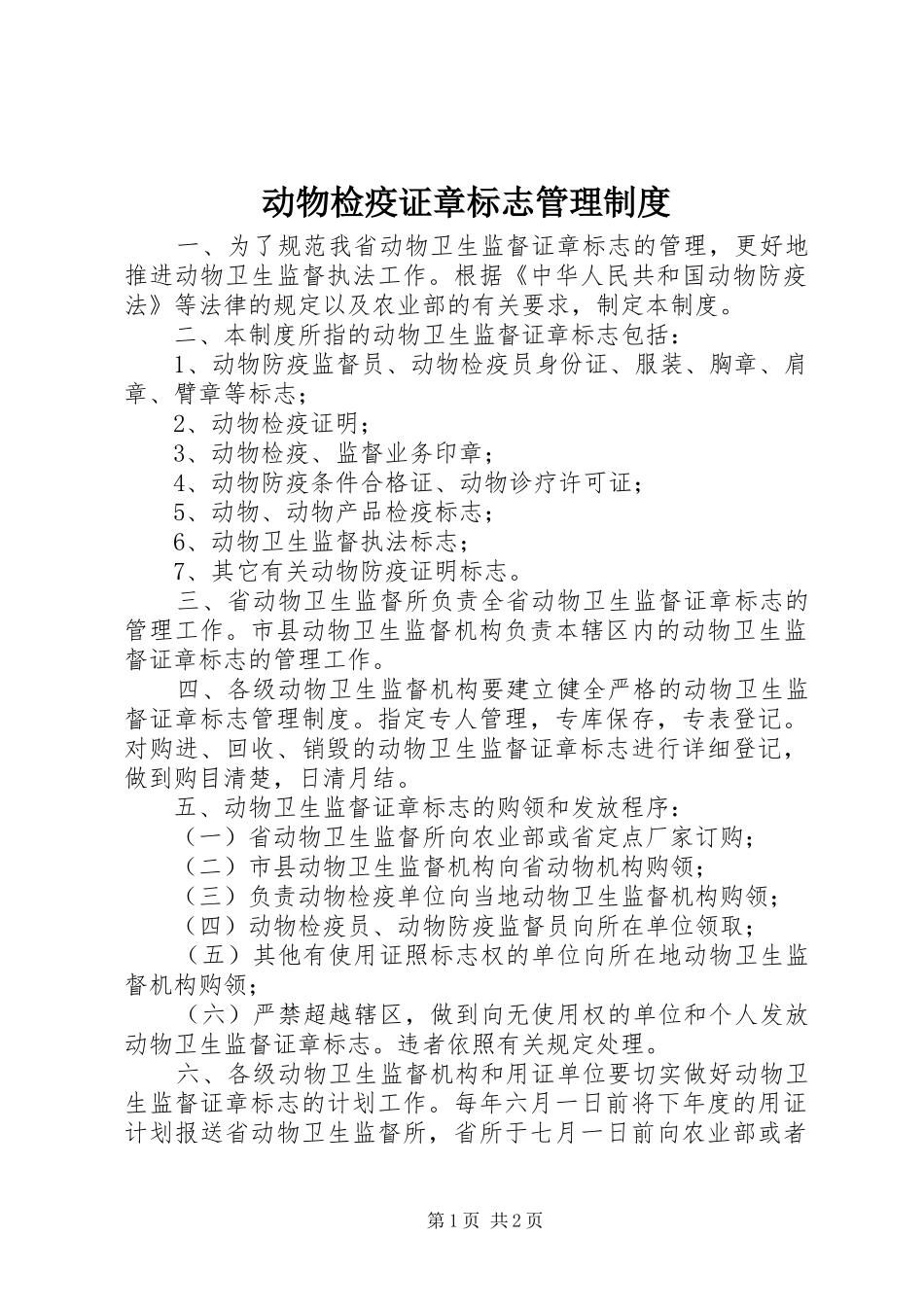 动物检疫证章标志管理制度_第1页