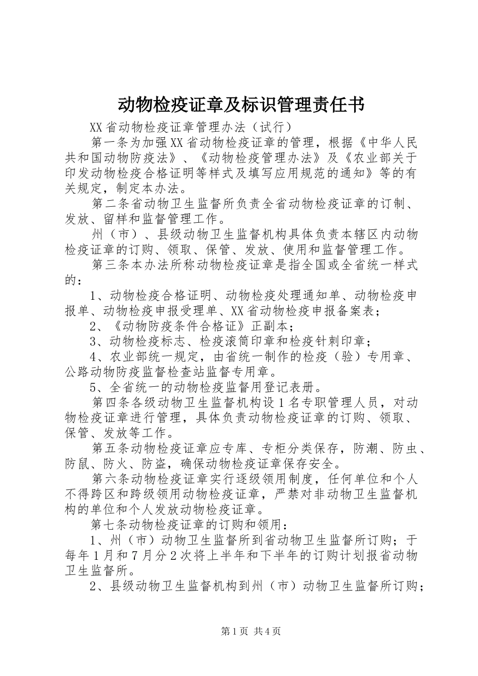 动物检疫证章及标识管理责任书_第1页