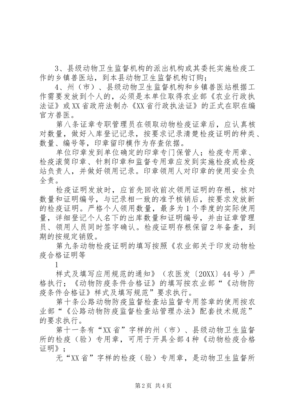 动物检疫证章及标识管理责任书_第2页