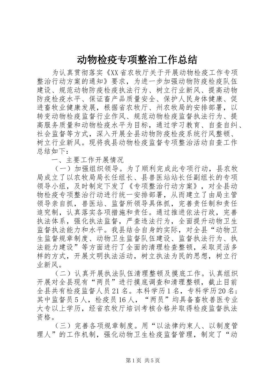 动物检疫专项整治工作总结_第1页