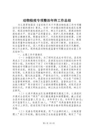 动物检疫专项整治年终工作总结