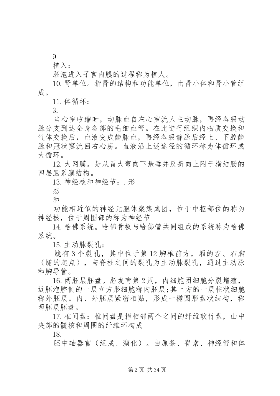 动物解剖与组织胚胎学讲稿_第2页