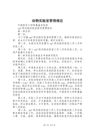 动物实验室管理规定