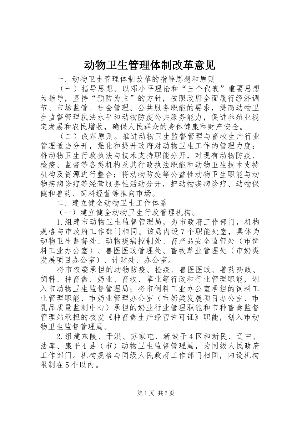 动物卫生管理体制改革意见_第1页
