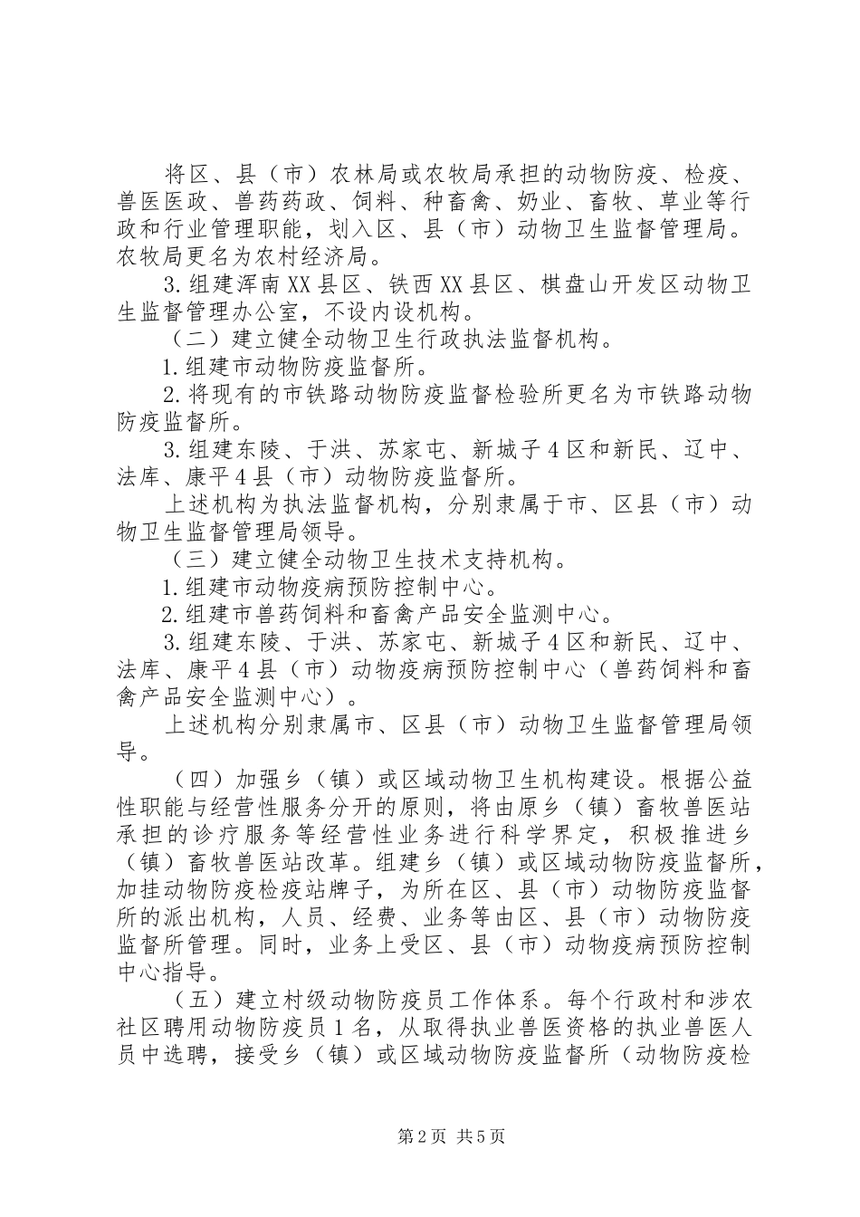 动物卫生管理体制改革意见_第2页