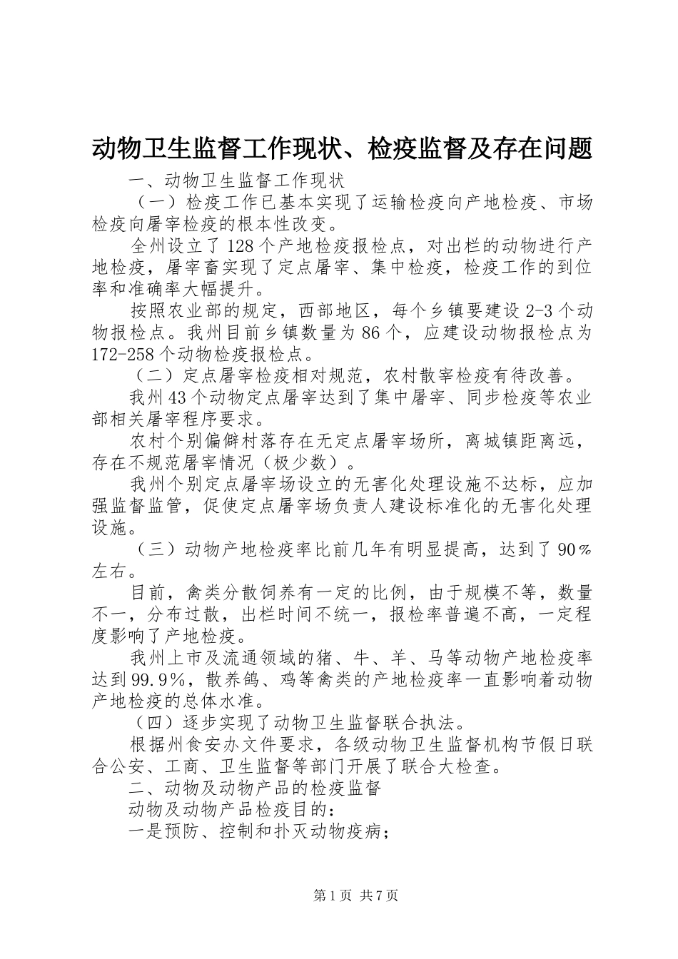 动物卫生监督工作现状检疫监督及存在问题_第1页