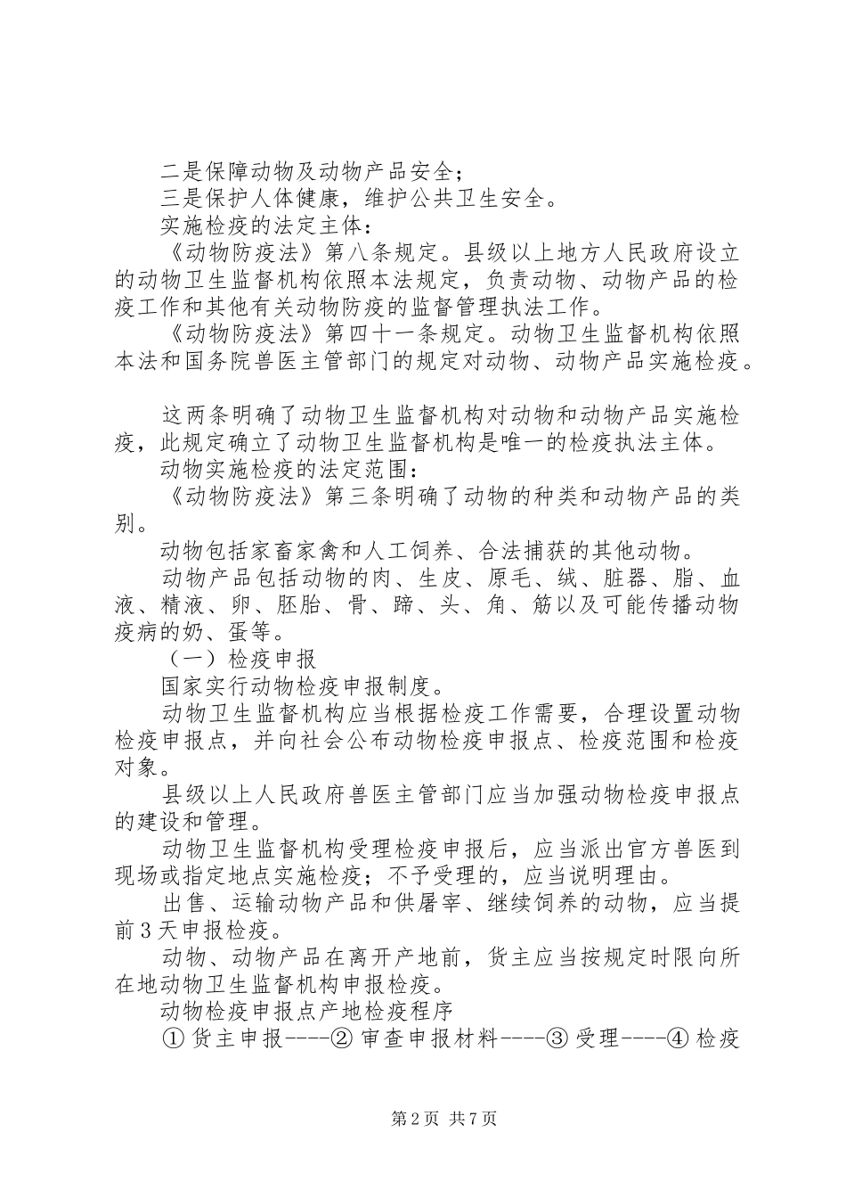 动物卫生监督工作现状检疫监督及存在问题_第2页