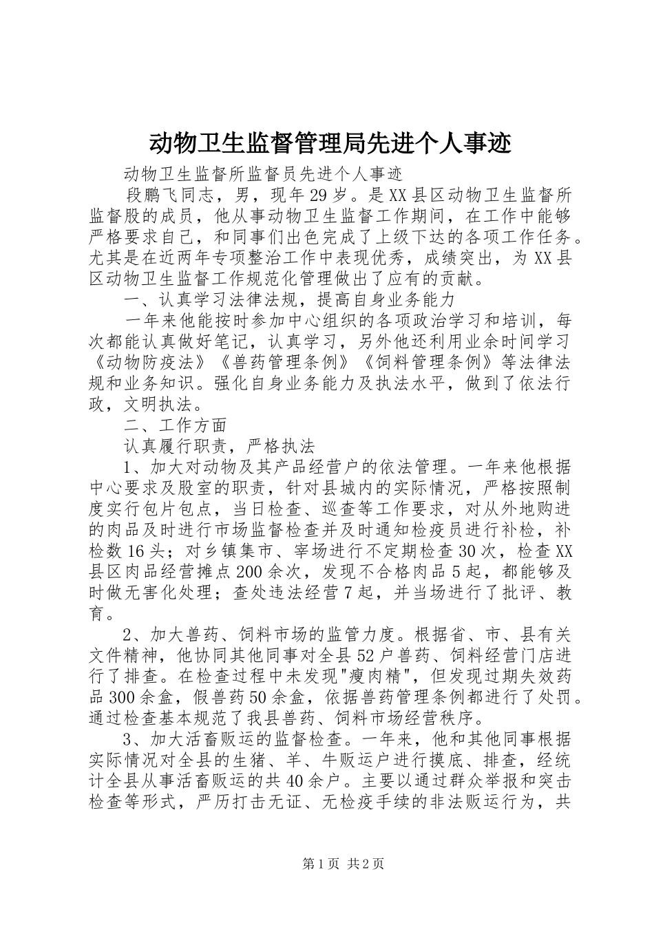 动物卫生监督管理局先进个人事迹_第1页