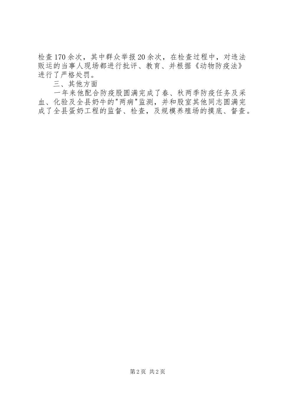 动物卫生监督管理局先进个人事迹_第2页