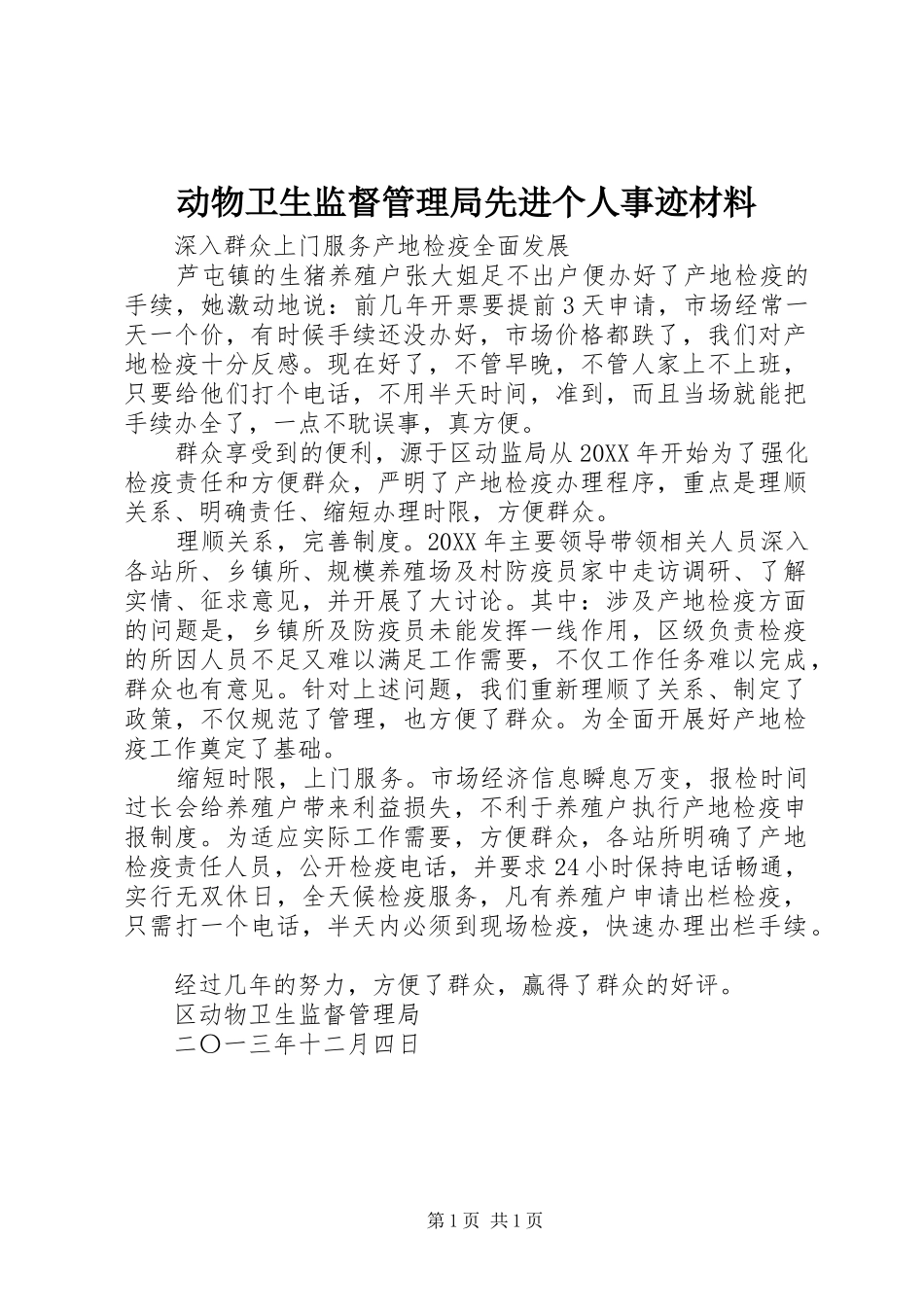 动物卫生监督管理局先进个人事迹材料_第1页