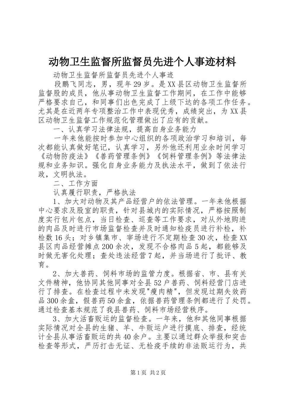 动物卫生监督所监督员先进个人事迹材料_第1页