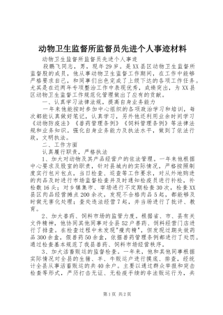 动物卫生监督所监督员先进个人事迹材料
