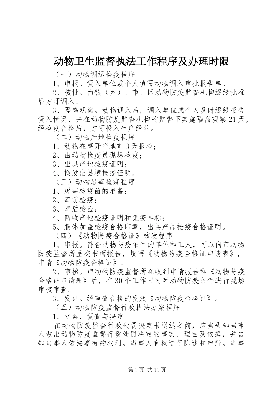 动物卫生监督执法工作程序及办理时限_第1页