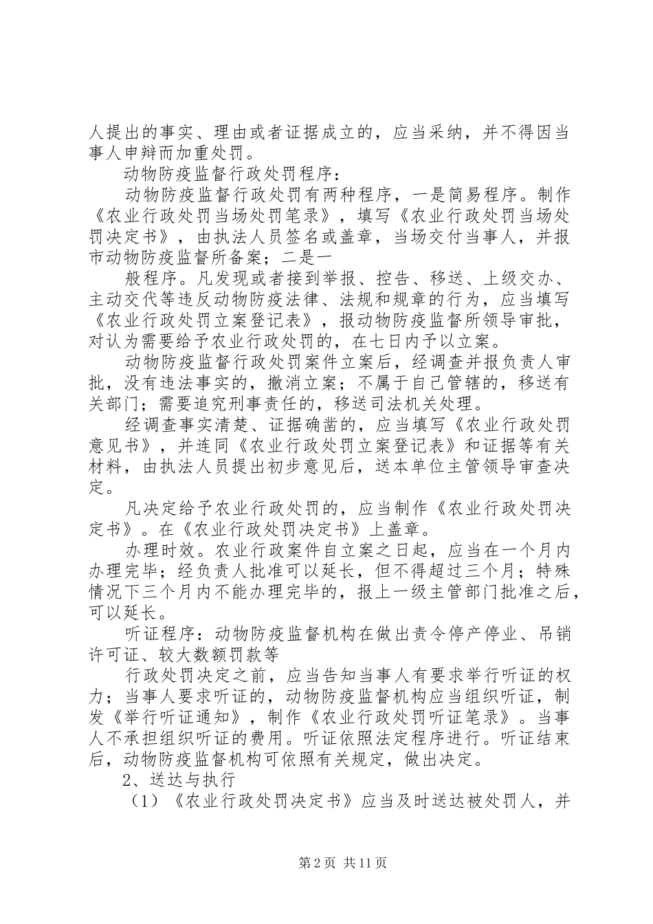 动物卫生监督执法工作程序及办理时限_第2页
