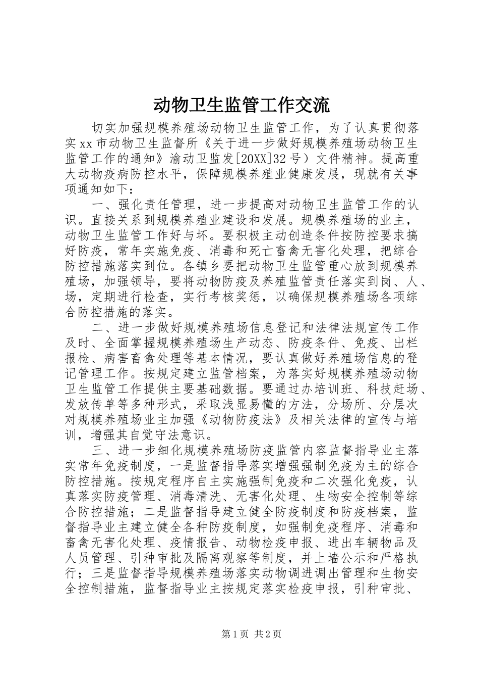 动物卫生监管工作交流_第1页