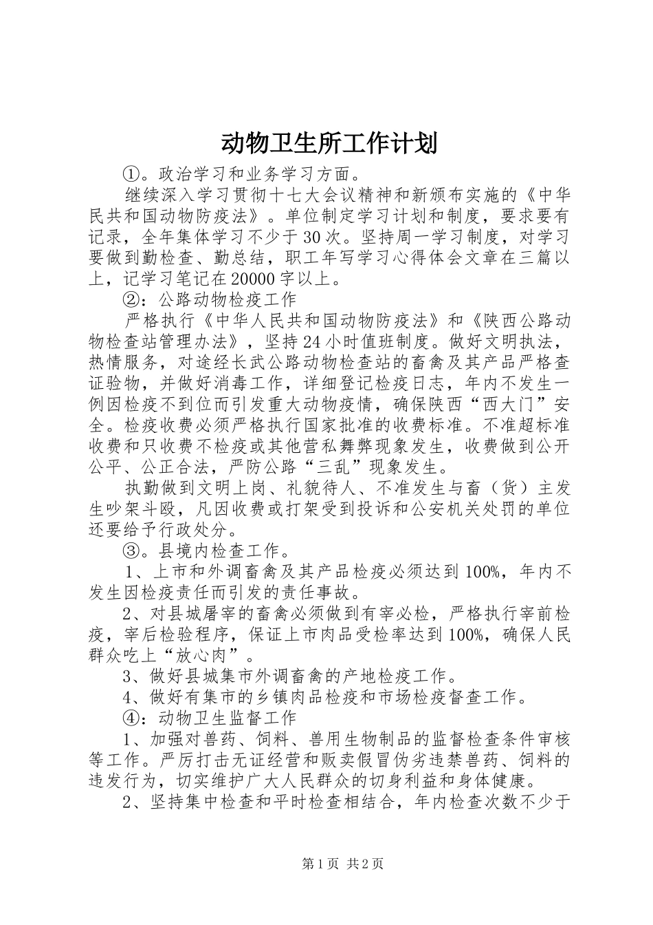 动物卫生所工作计划_第1页