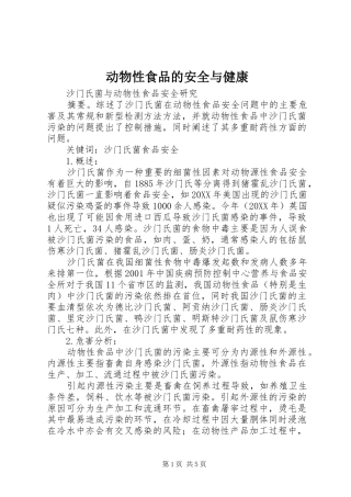 动物性食品的安全与健康