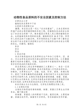 动物性食品原料的不安全因素及控制方法