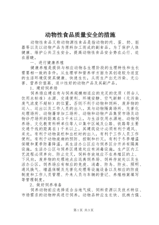 动物性食品质量安全的措施
