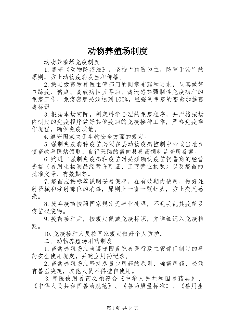 动物养殖场制度_第1页