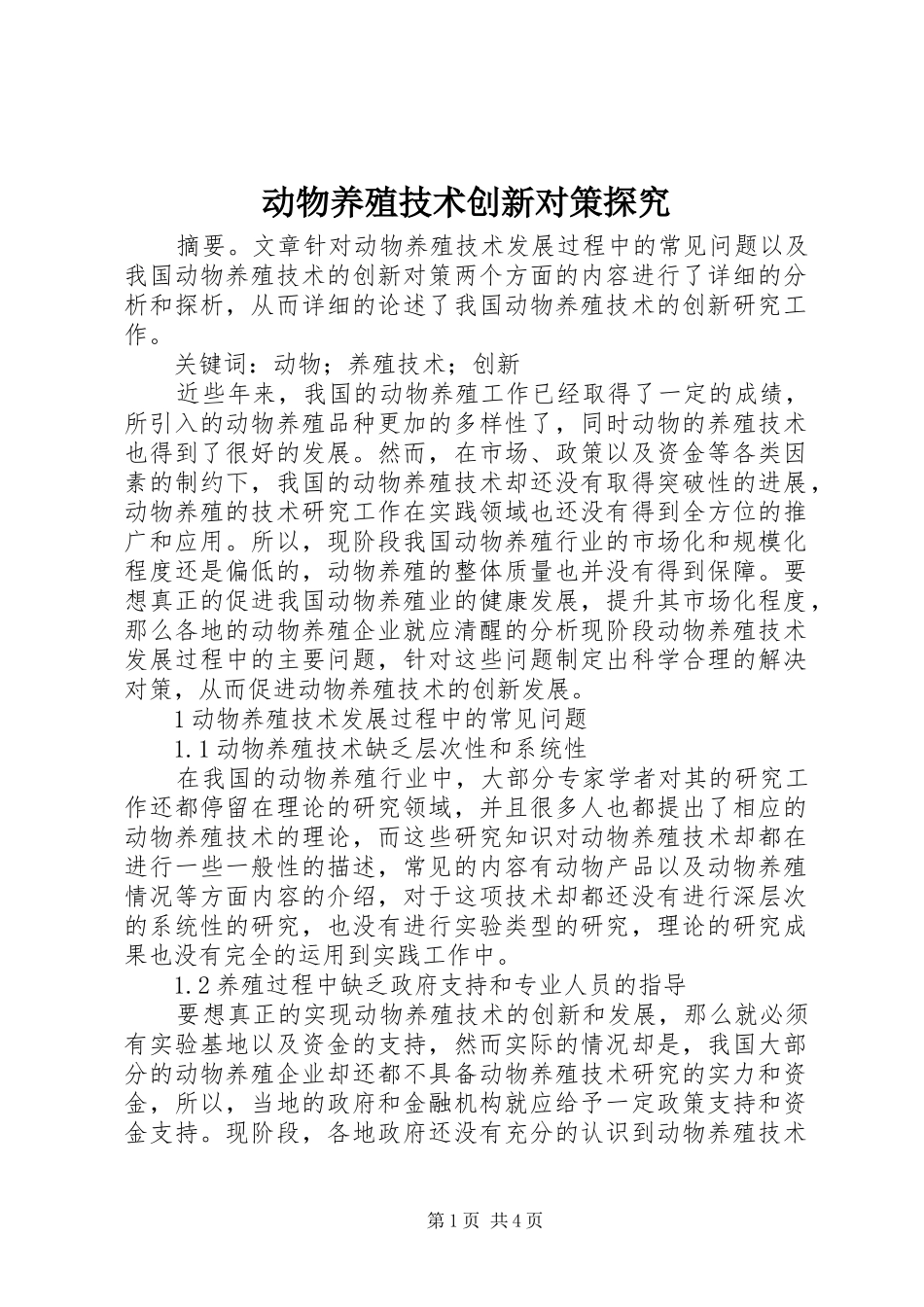 动物养殖技术创新对策探究_第1页