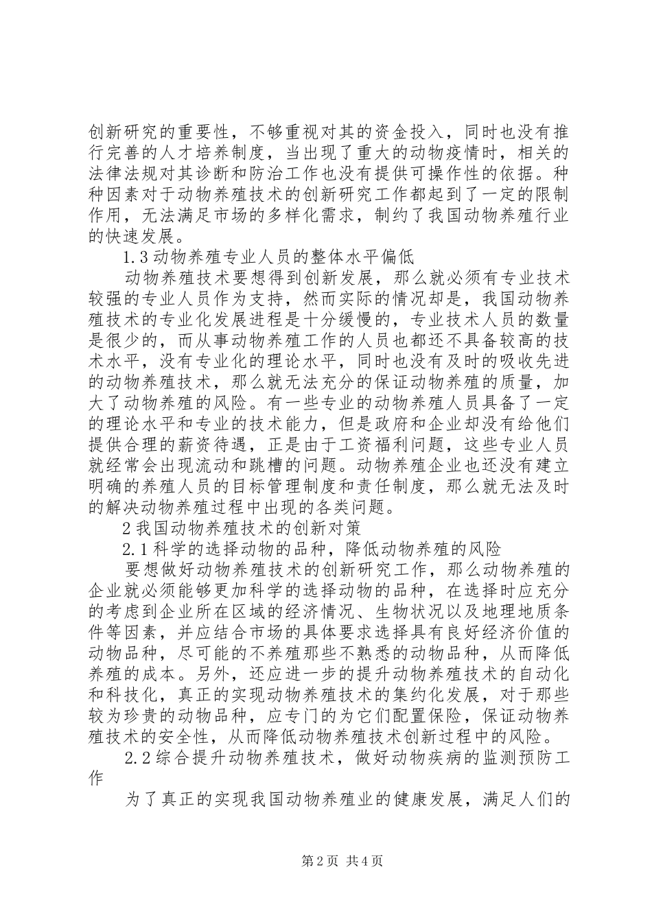 动物养殖技术创新对策探究_第2页