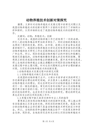 动物养殖技术创新对策探究