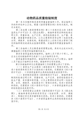 动物药品质量检验制度