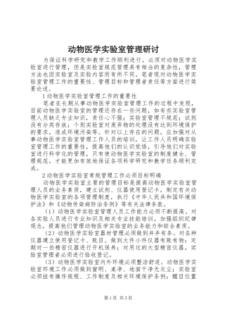 动物医学实验室管理研讨