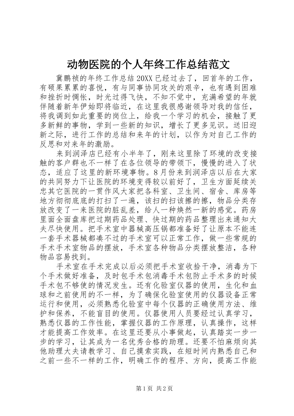 动物医院的个人年终工作总结范文_第1页