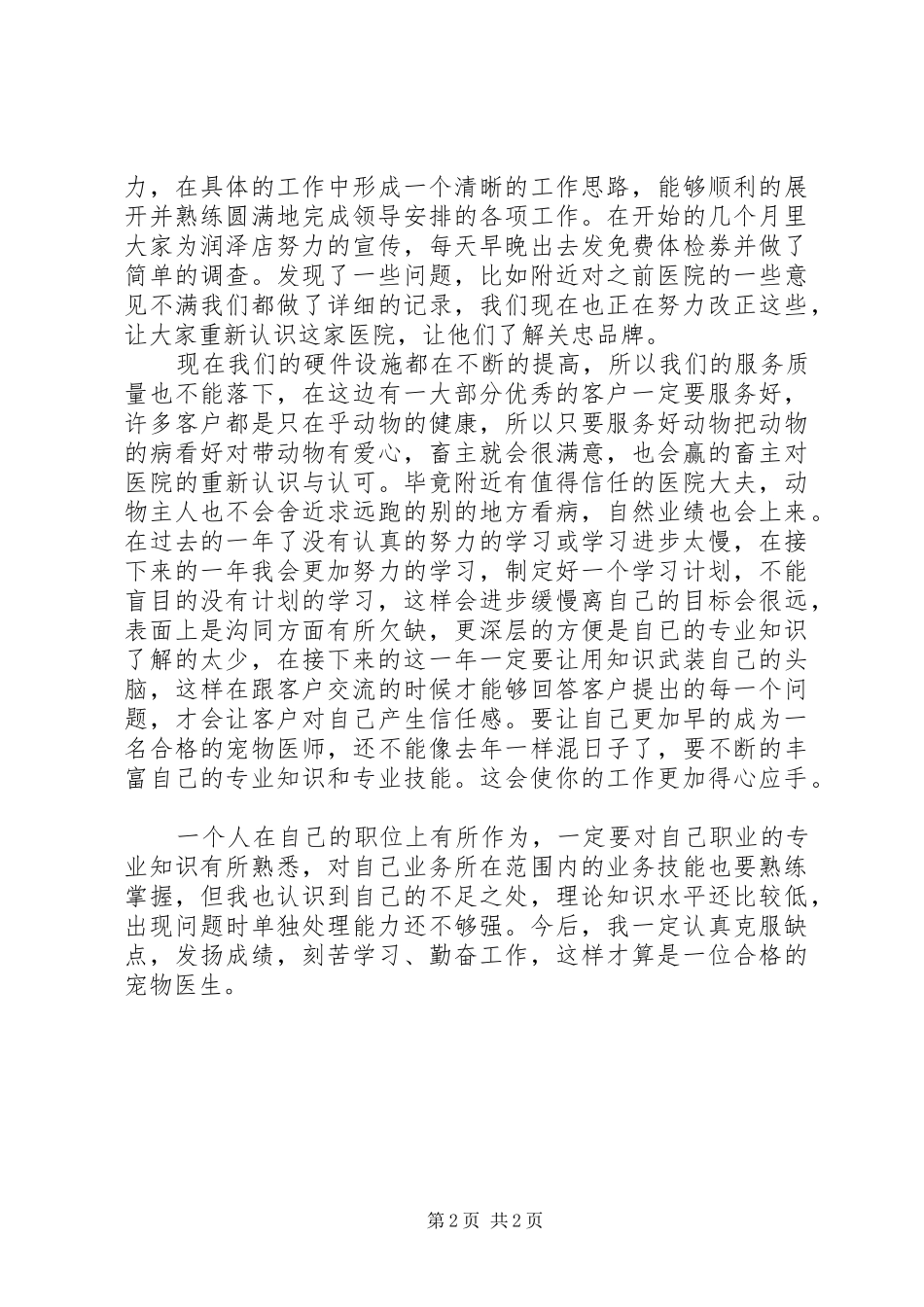动物医院的个人年终工作总结范文_第2页
