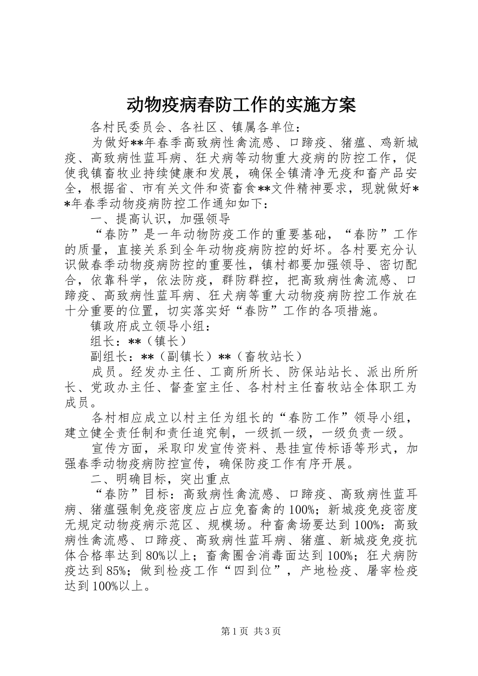 动物疫病春防工作的实施方案_第1页