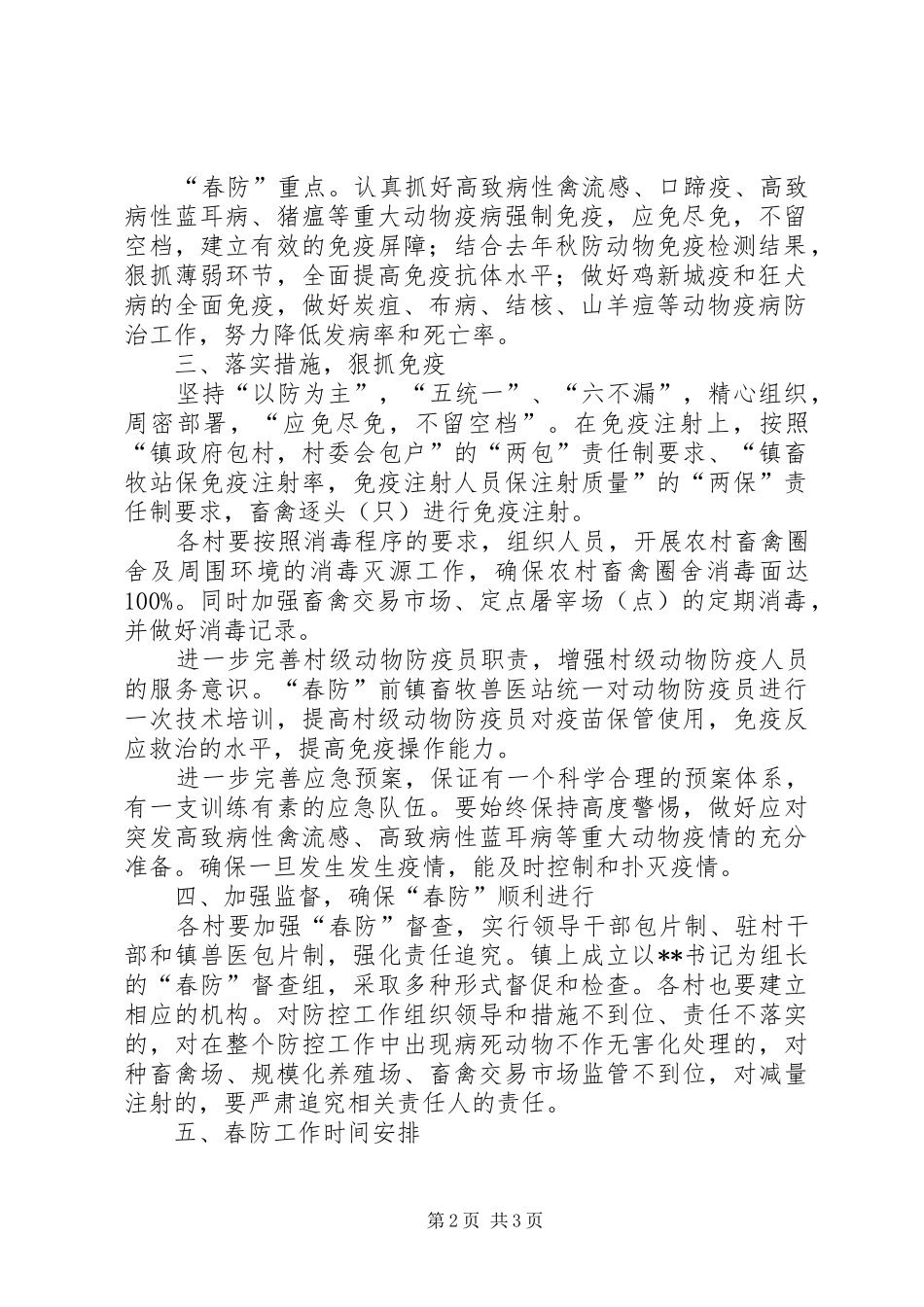 动物疫病春防工作的实施方案_第2页