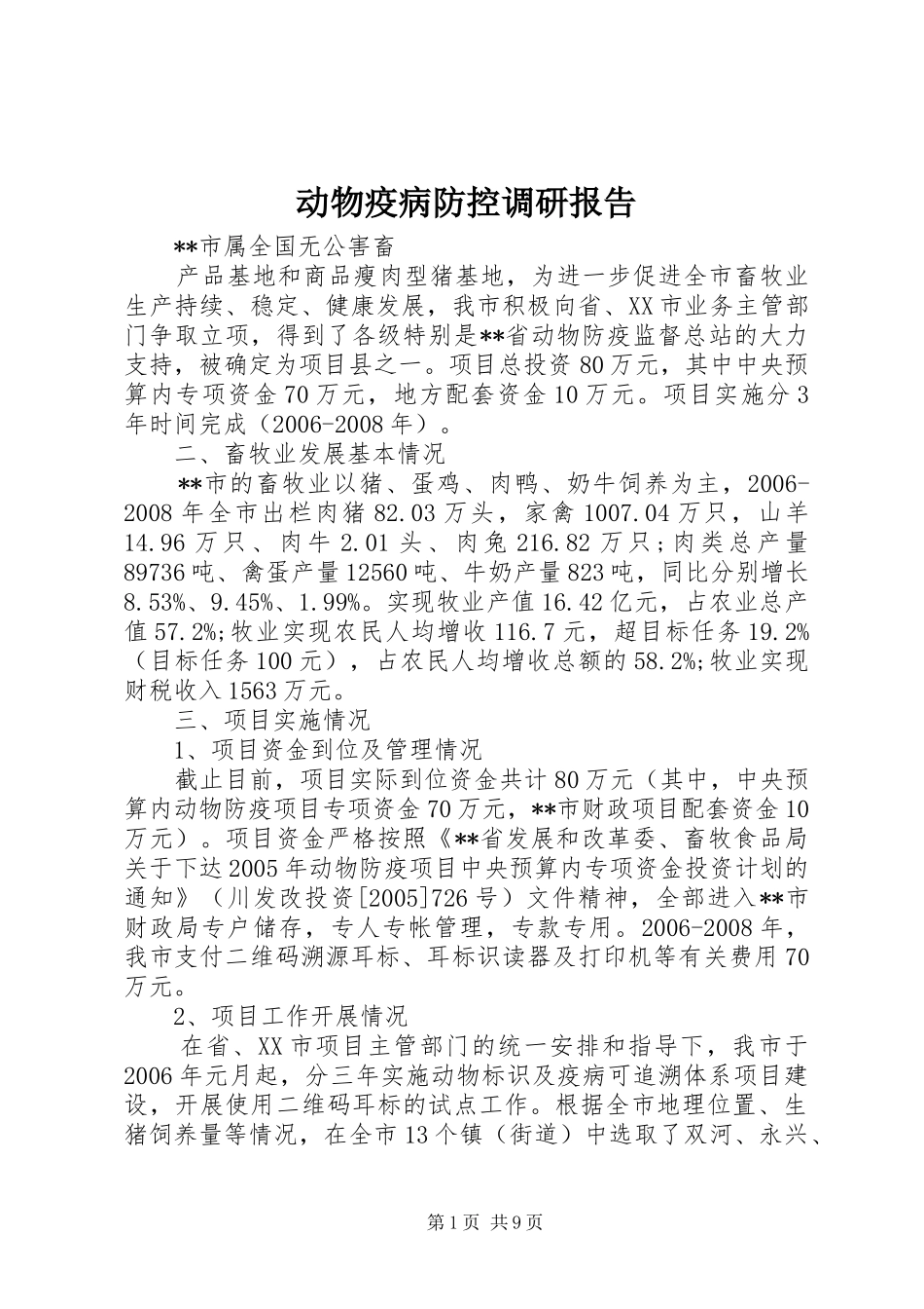 动物疫病防控调研报告_第1页