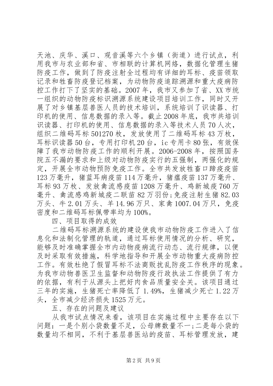 动物疫病防控调研报告_第2页
