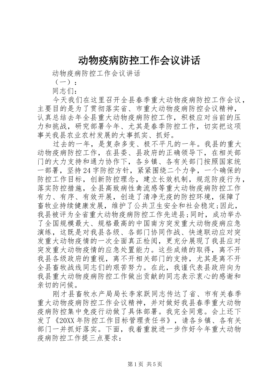 动物疫病防控工作会议致辞_第1页