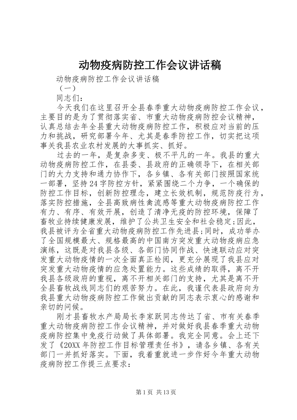 动物疫病防控工作会议致辞稿_第1页