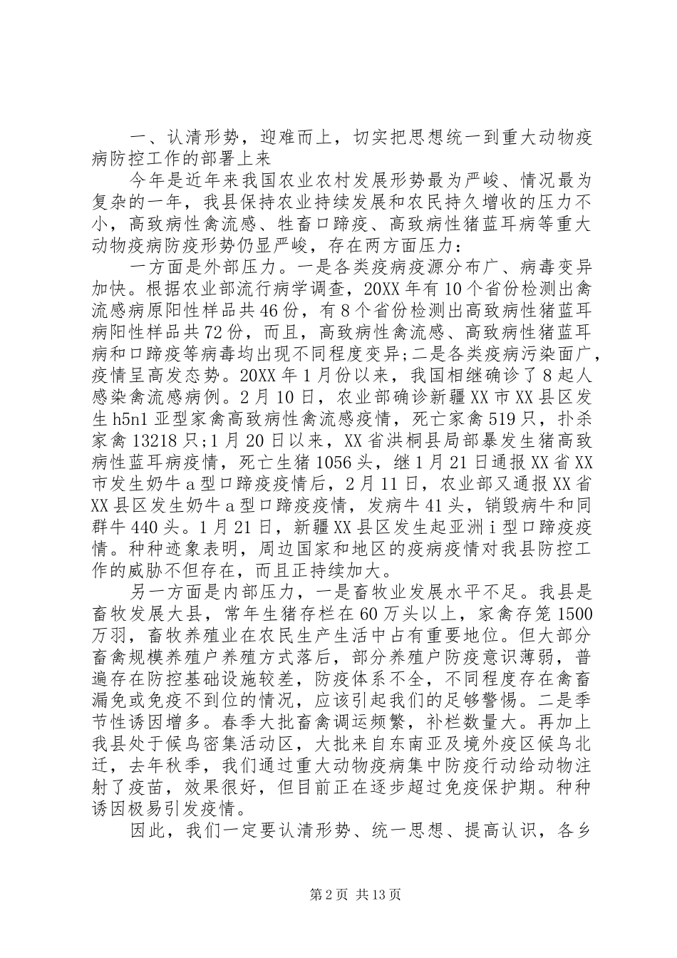 动物疫病防控工作会议致辞稿_第2页