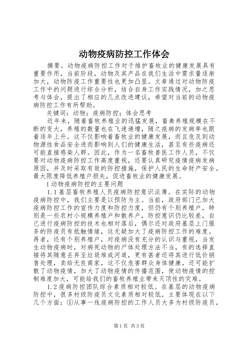 动物疫病防控工作体会_第1页