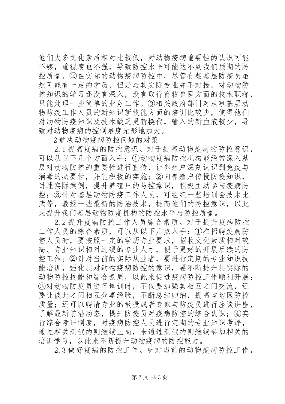 动物疫病防控工作体会_第2页